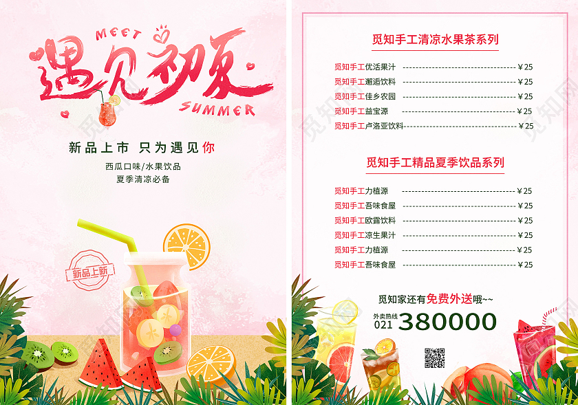粉色清新卡通遇见初夏果汁饮品夏季菜单果汁价目表菜单