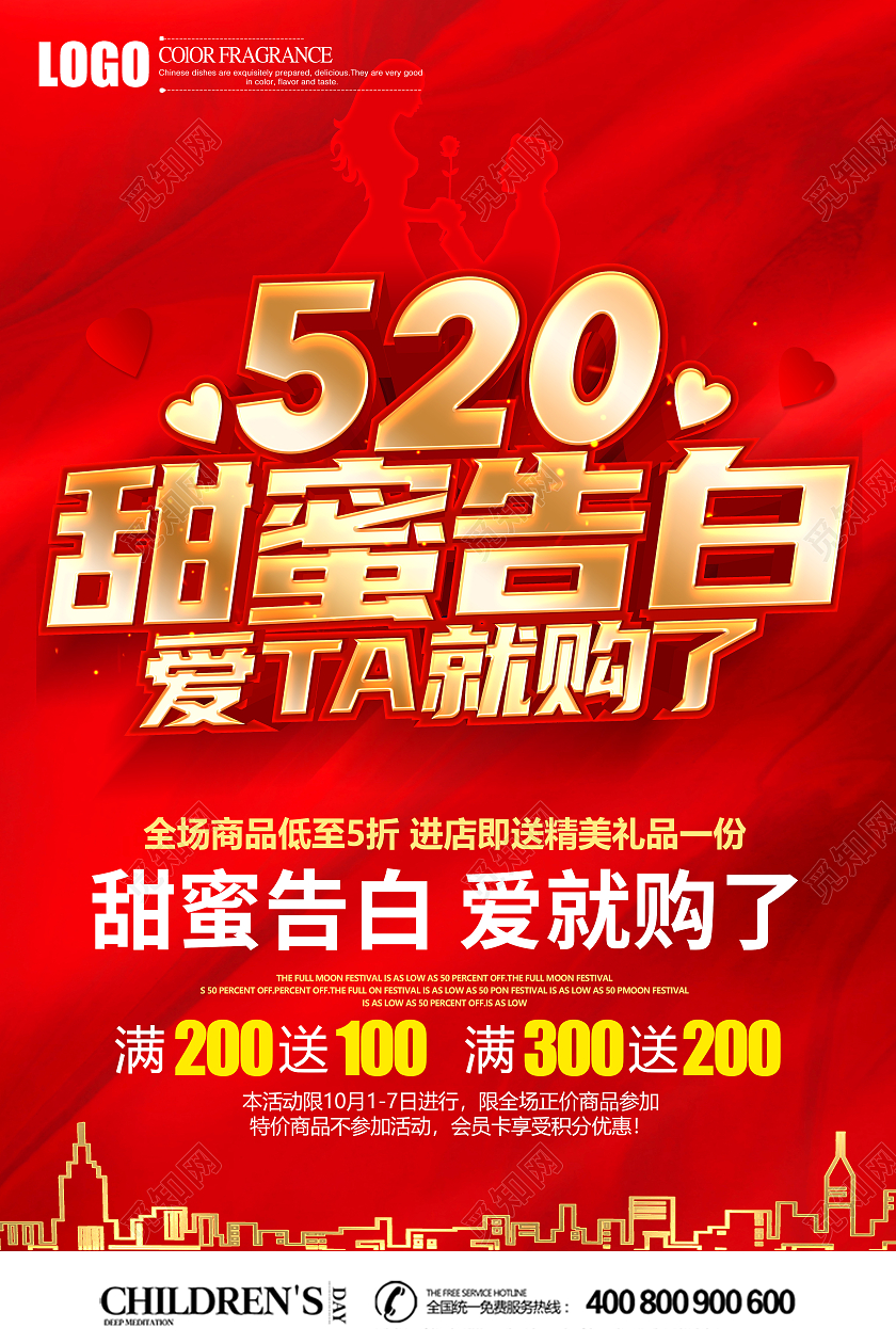 红色情人节520甜蜜告白爱就够了促销海报520情人节