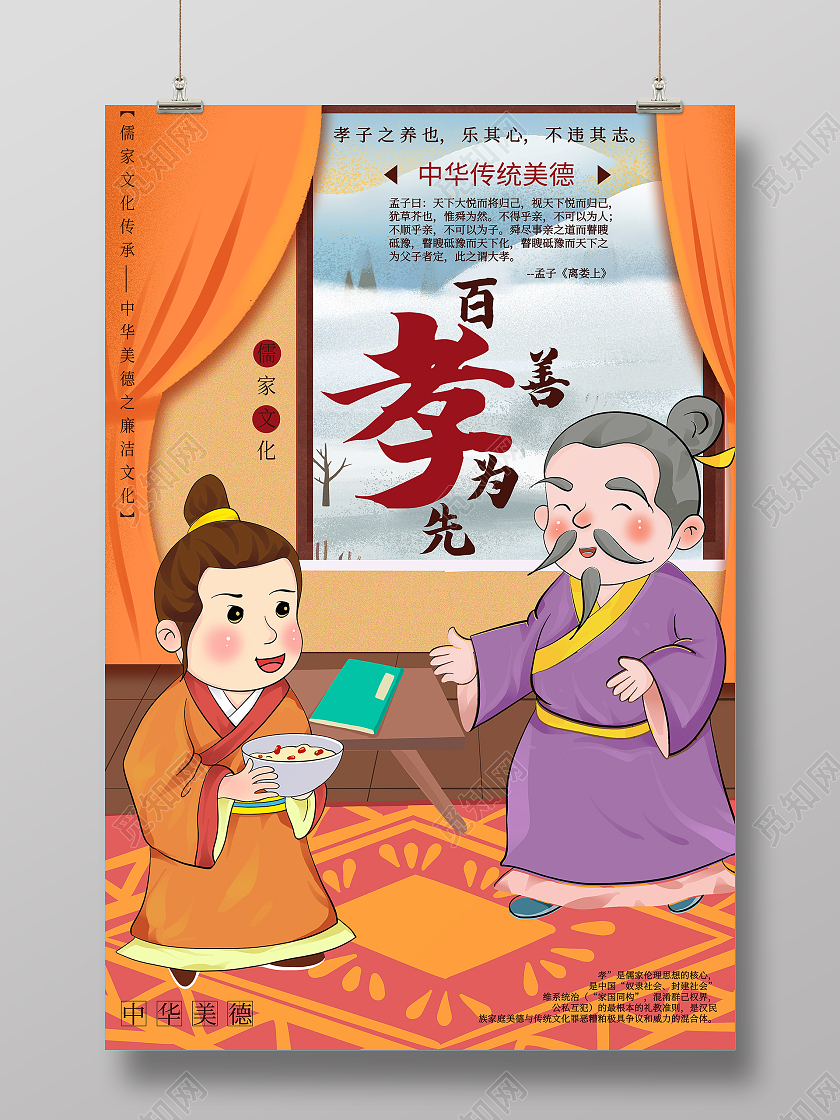 橙色插画风百善孝为先传统美德海报模板