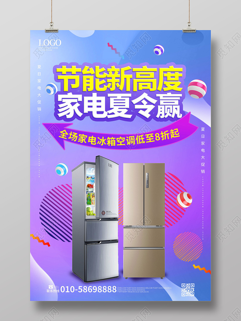 蓝紫色创意简洁节能新高度家电夏令赢家电促销宣传海报夏季家电促销