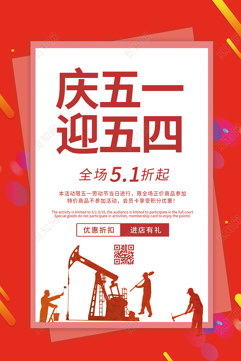 红色简约庆五一迎五四促销五一海报劳动节活动海报