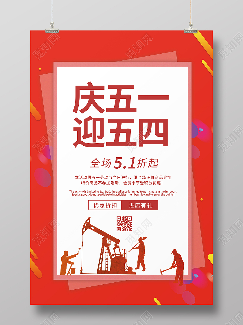 红色简约庆五一迎五四促销五一海报劳动节活动海报