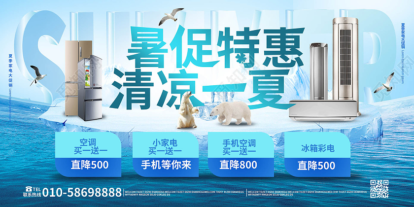 淡蓝色清凉大气暑促特惠清凉一夏家电促销展板设计夏季家电促销