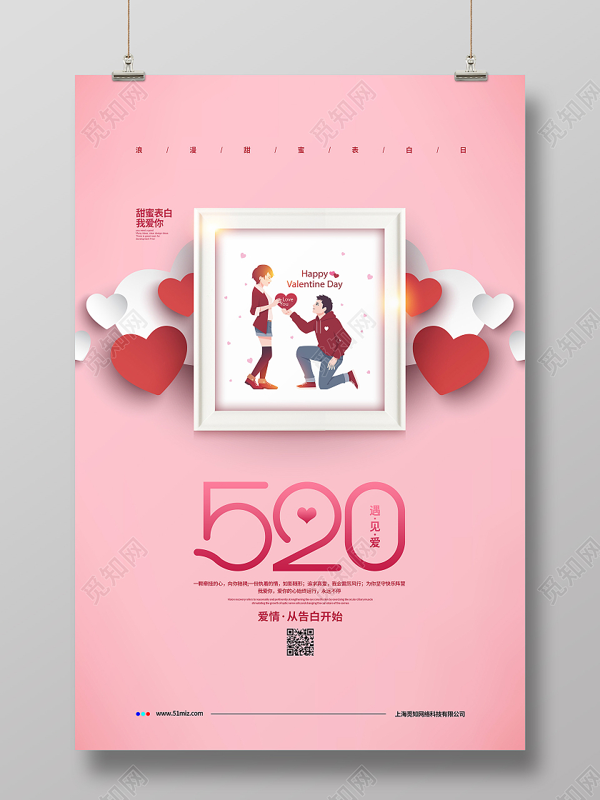 粉色简约520遇见爱情人节宣传海报设计520情人节