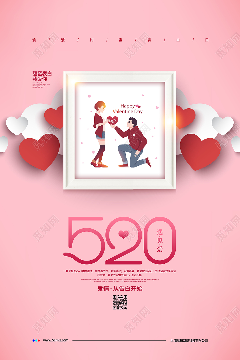 粉色简约520遇见爱情人节宣传海报设计520情人节