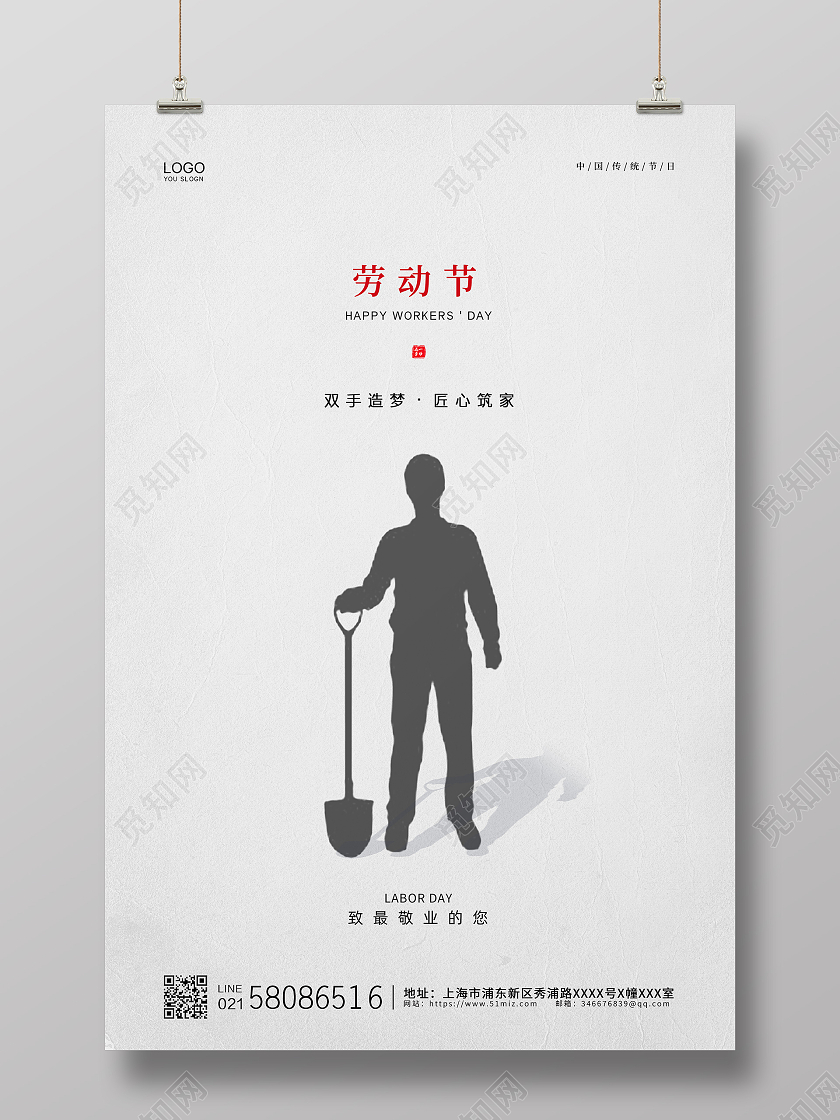 白色简约大气中国传统节日51五一劳动节公益宣传海报五一51劳动节