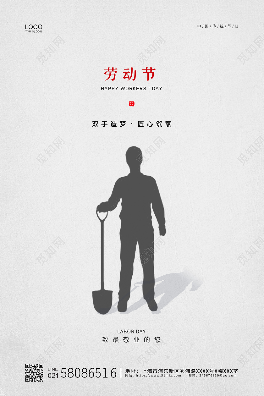 白色简约大气中国传统节日51五一劳动节公益宣传海报五一51劳动节