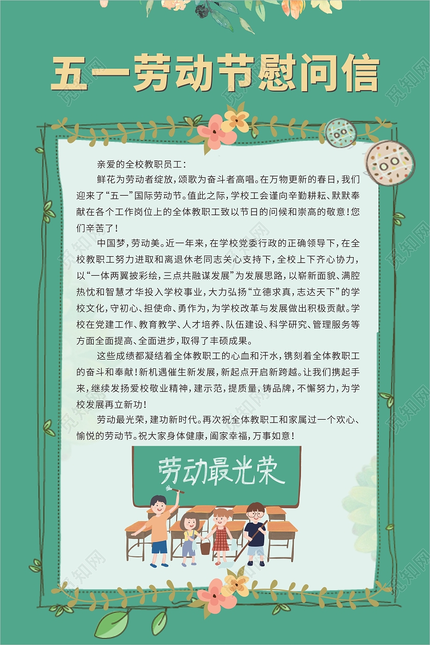 绿色手绘51五一劳动节慰问信海报