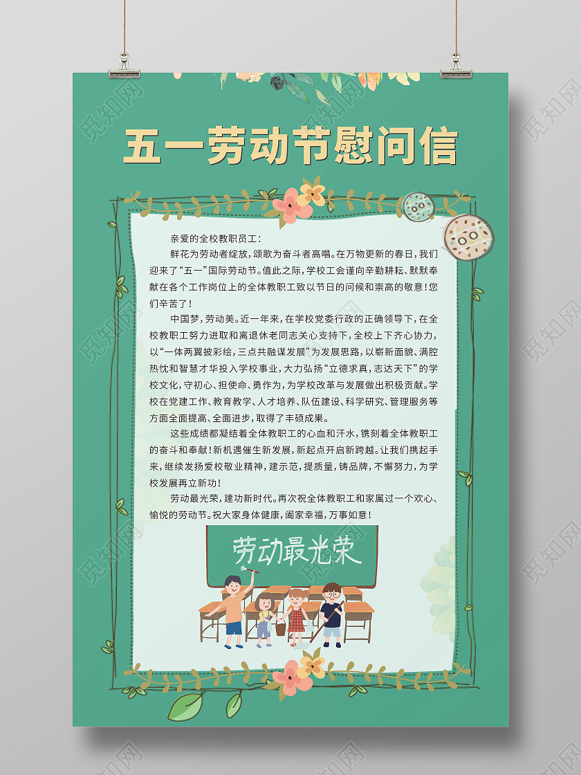 绿色手绘51五一劳动节慰问信海报