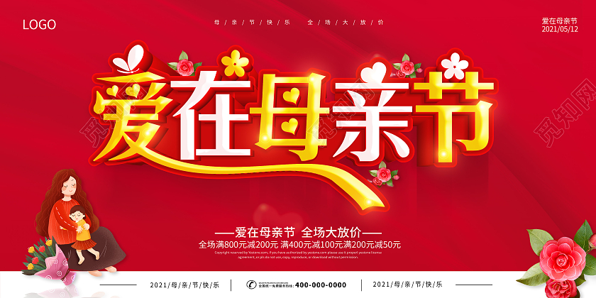 红色母亲节爱在母亲节感恩母亲节展板母亲节促销