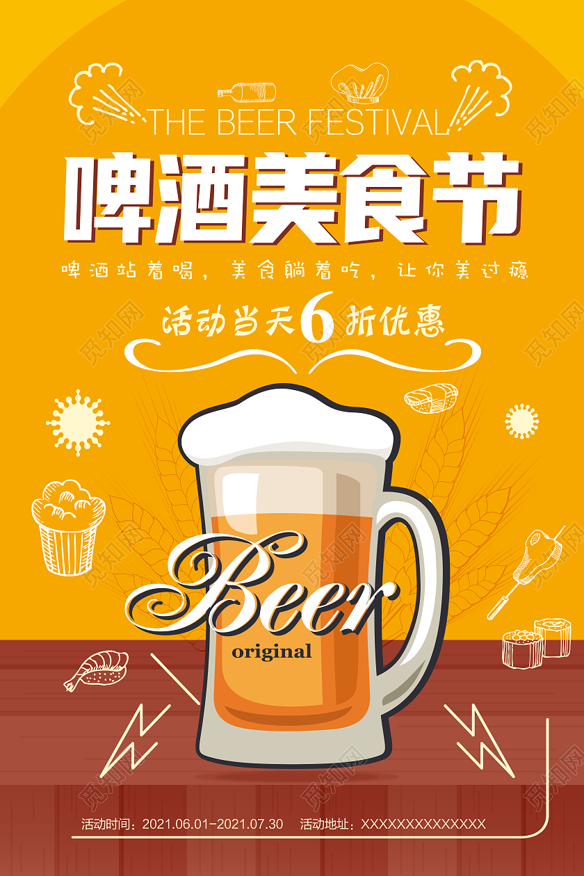橙黄色扁平风格啤酒促销美食节海报