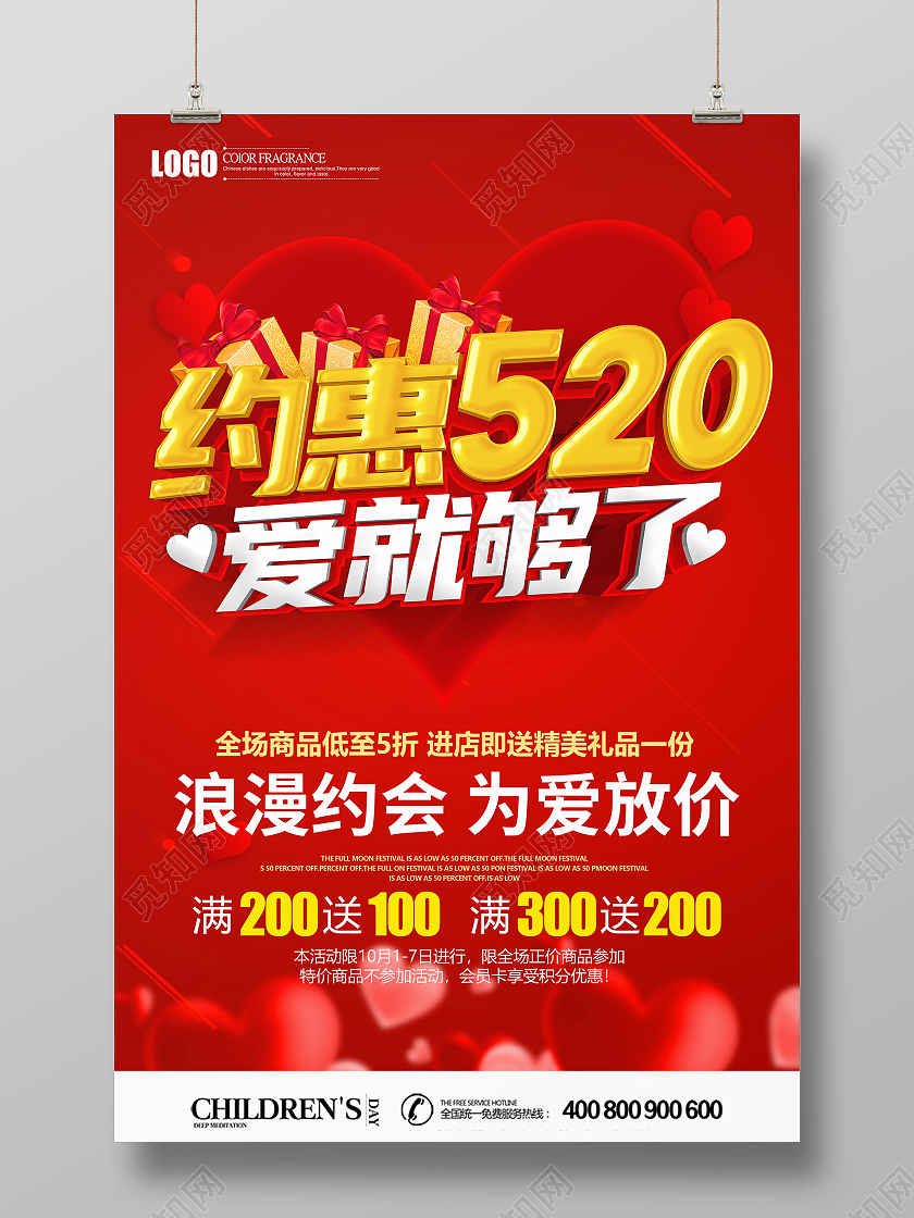 红色520情人节爱就够了促销海报