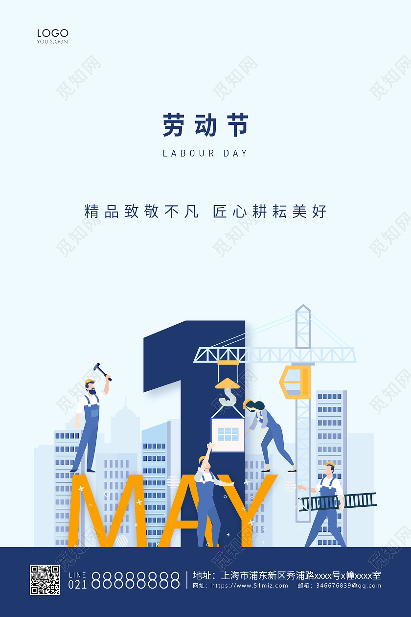 蓝色简约51五一劳动节宣传海报五一51劳动节