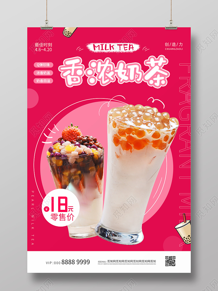 红色活泼大气奶茶海报夏天奶茶