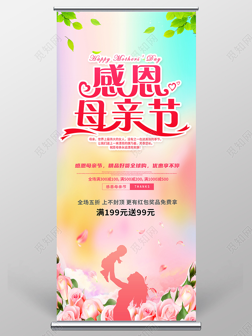 彩色简约感恩母亲节母亲节展架易拉宝