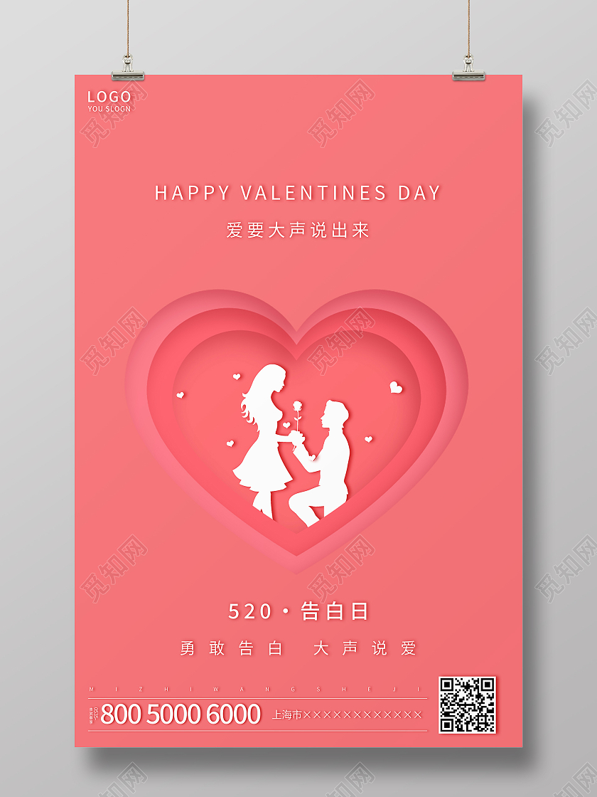 粉色剪纸风520告白日海报520情人节