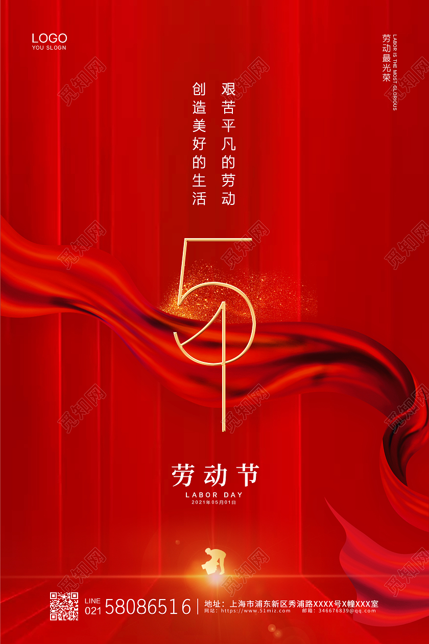 红色喜庆大气传统节日51五一劳动节节日宣传海报五一51劳动节