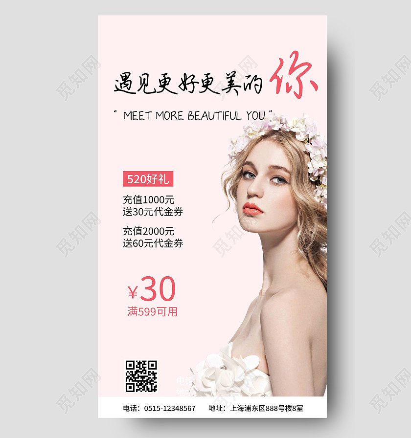 520遇见美丽的你美容宣传海报520情人节ui手机海报