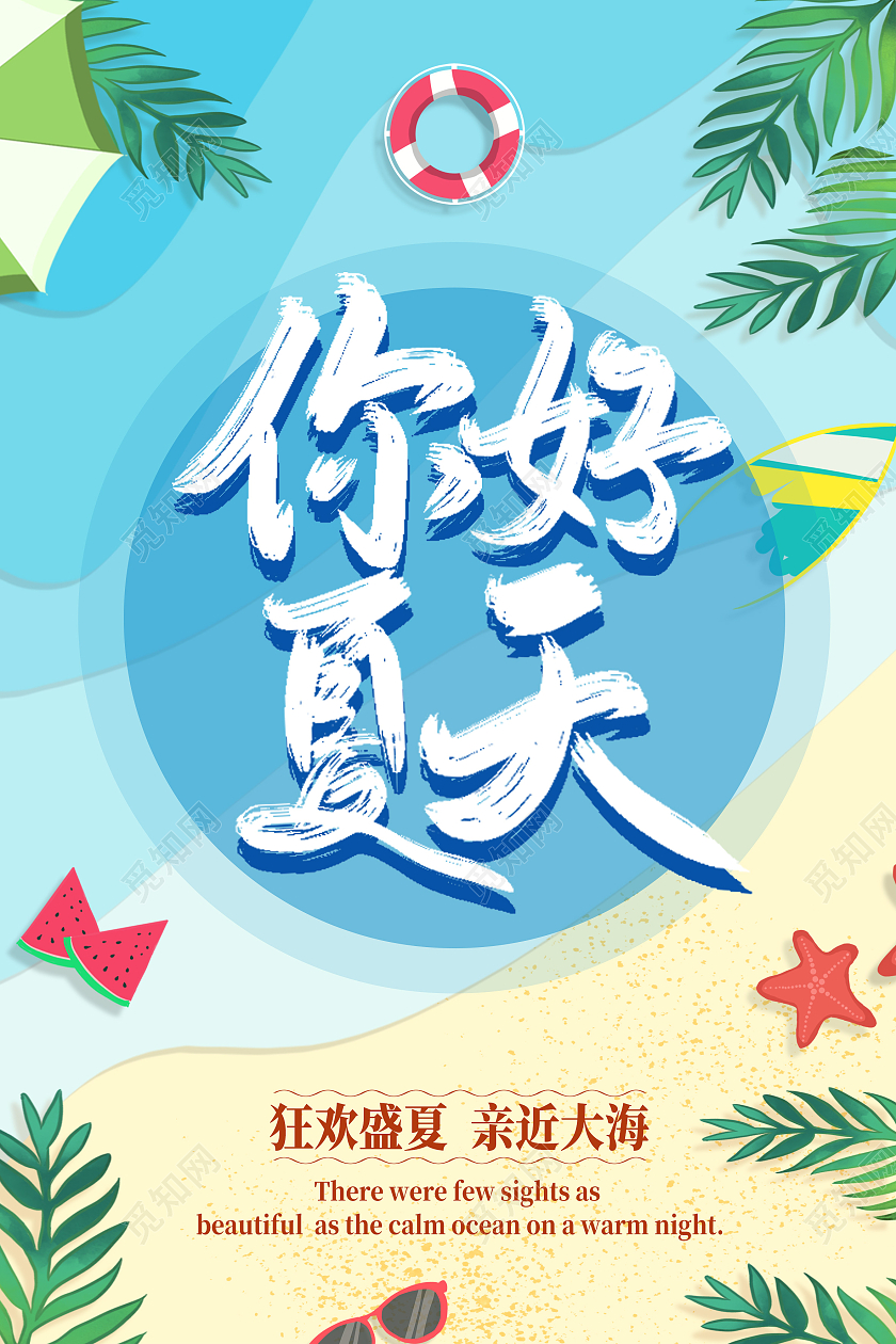 蓝色卡通你好夏天hello夏天海报