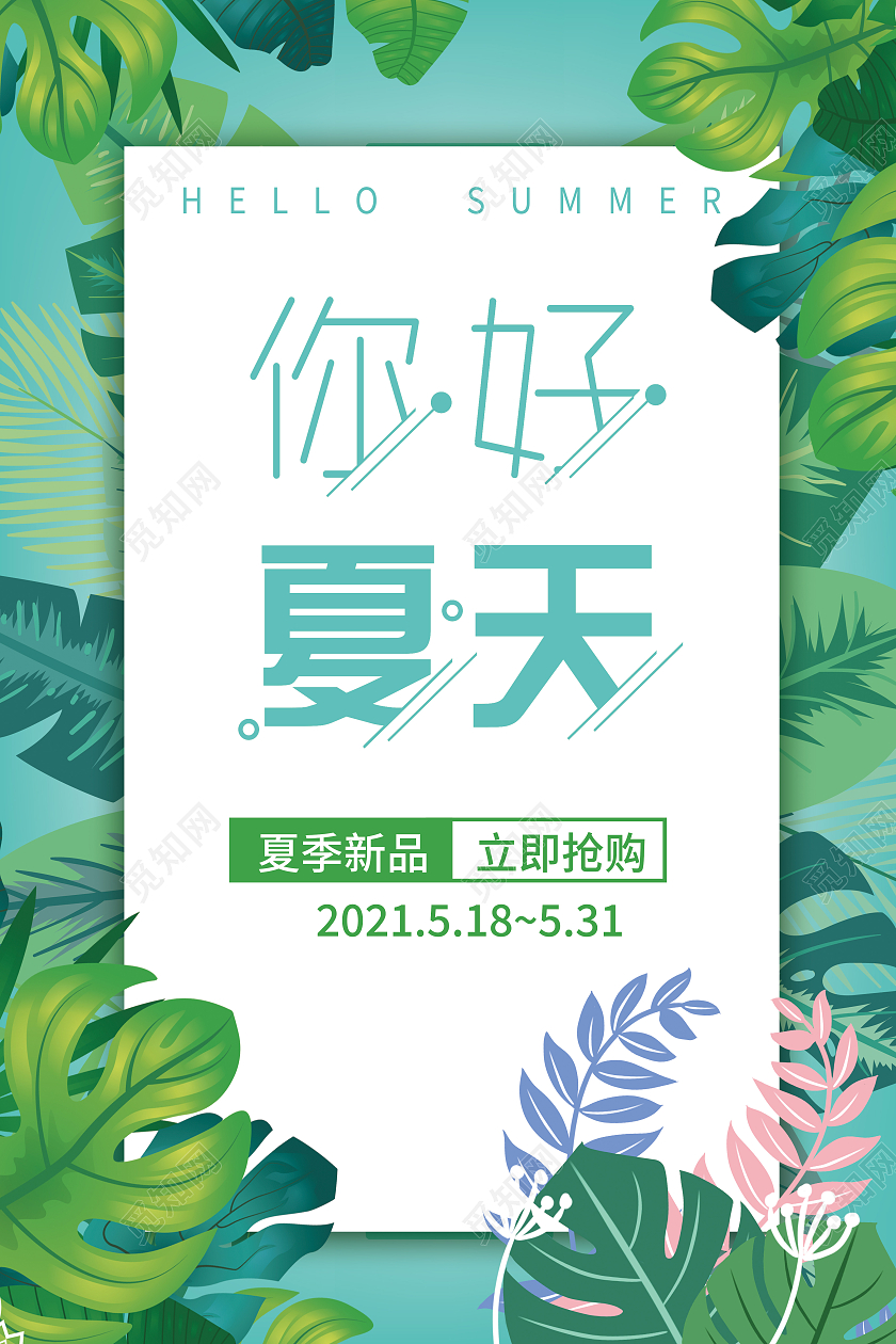 绿色卡通你好夏天hello夏天海报