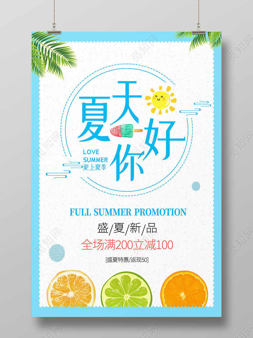 蓝色卡通夏天你好hello夏天海报