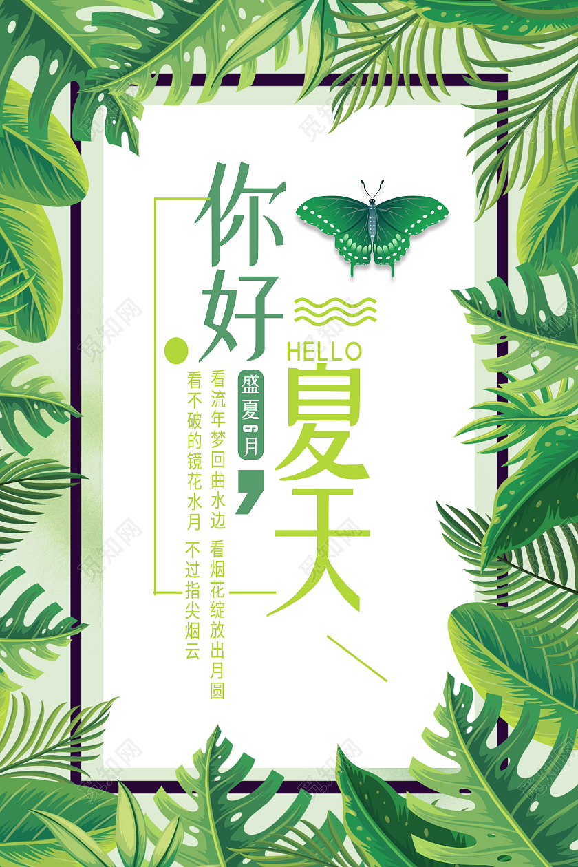 绿色简约你好夏天hello夏天海报