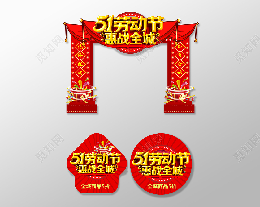 红色简约大气51劳动节惠动全城五一拱门美陈