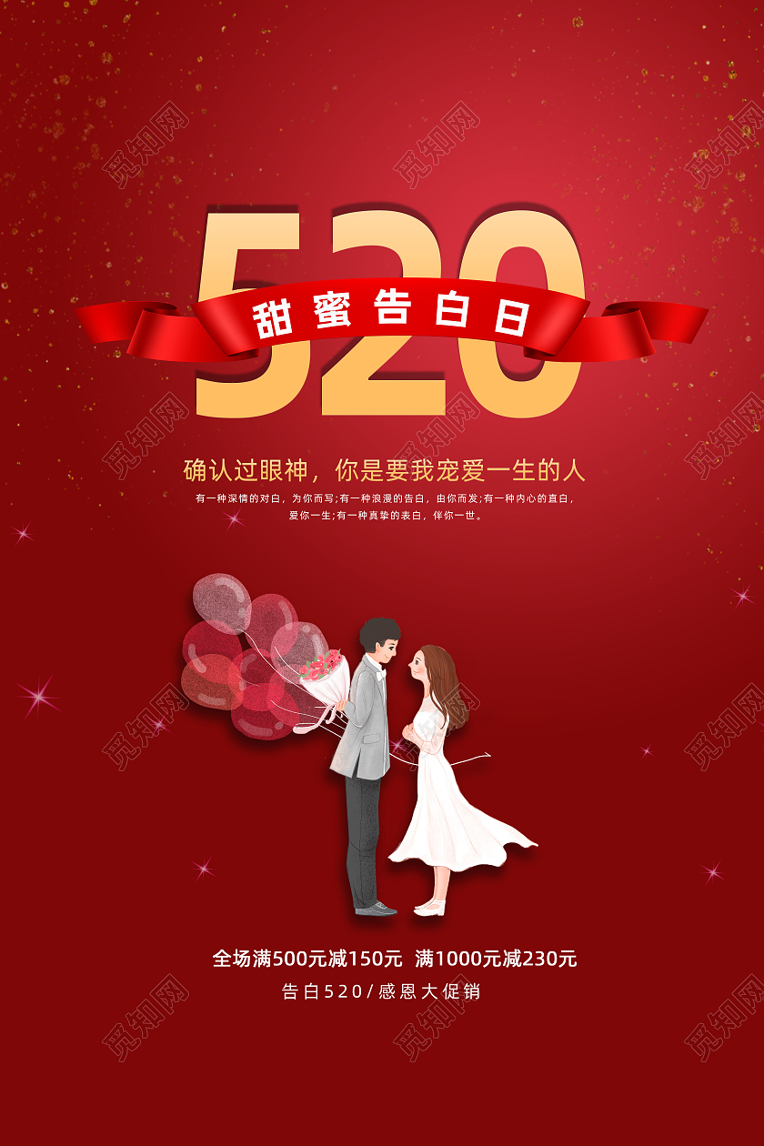 520甜蜜告白日海报520表白季