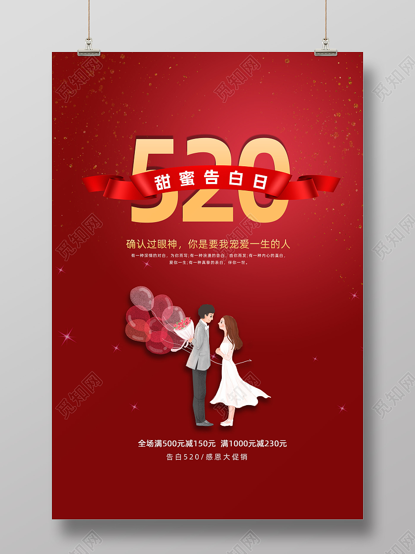 520甜蜜告白日海报520表白季