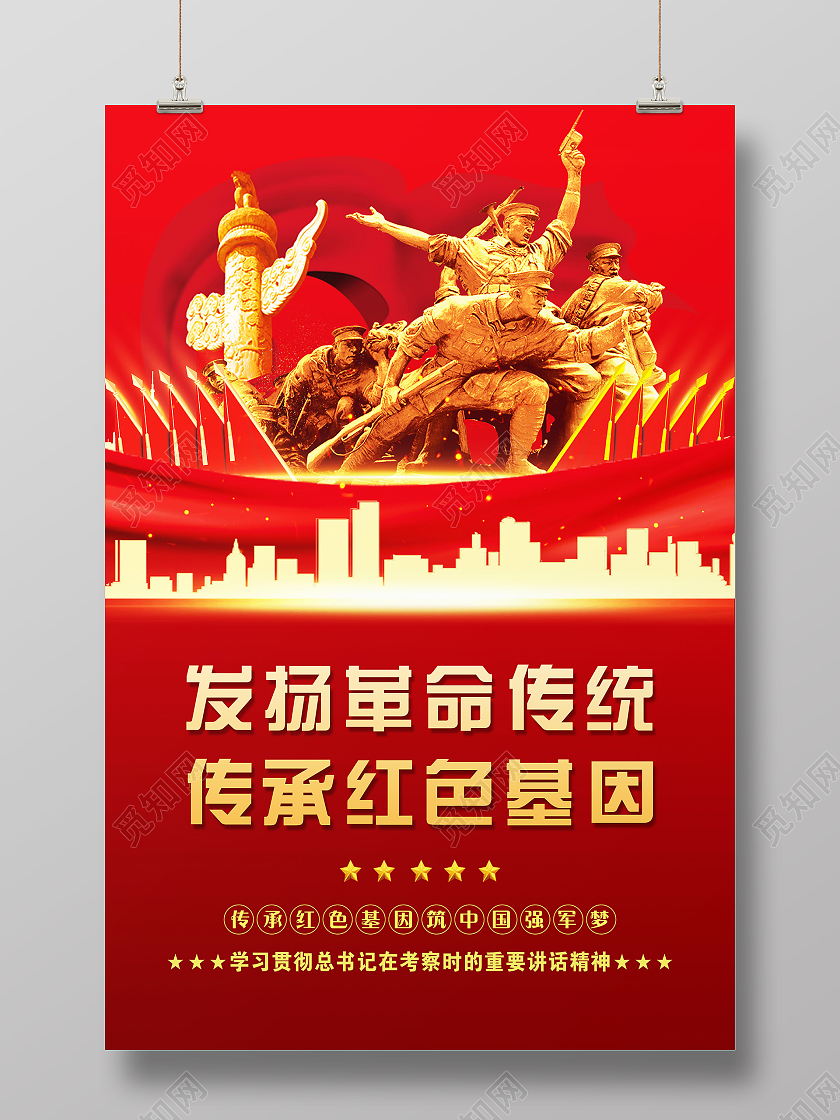红色党建党政党课发扬革命传统传承红色基因宣传海报