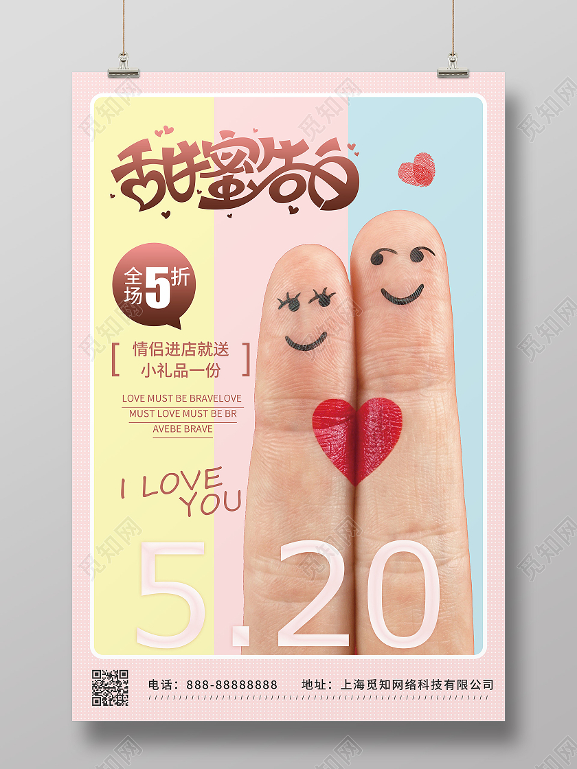 小清新创意手指情侣甜蜜520促销海报
