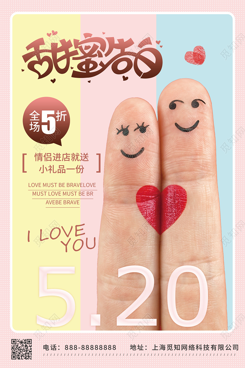小清新创意手指情侣甜蜜520促销海报