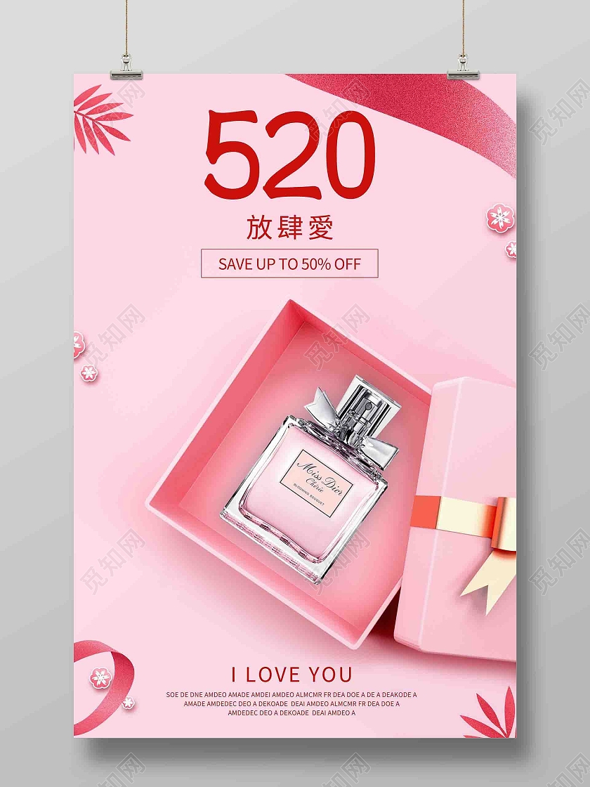 粉红色520化妆品香水海报