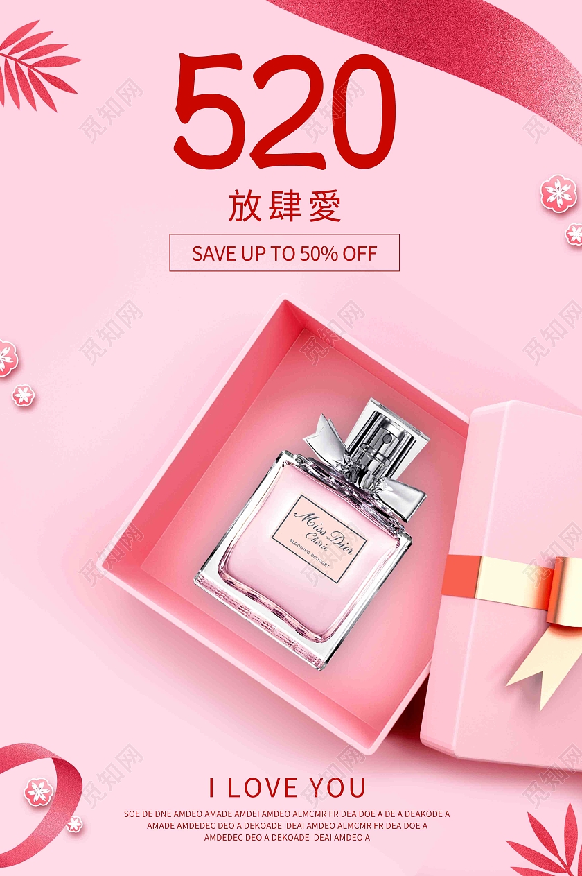 粉红色520化妆品香水海报