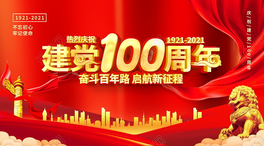 庆祝建党100周年奋斗百年路党政党建党课党史微信公众号首图建党党建100周年ui