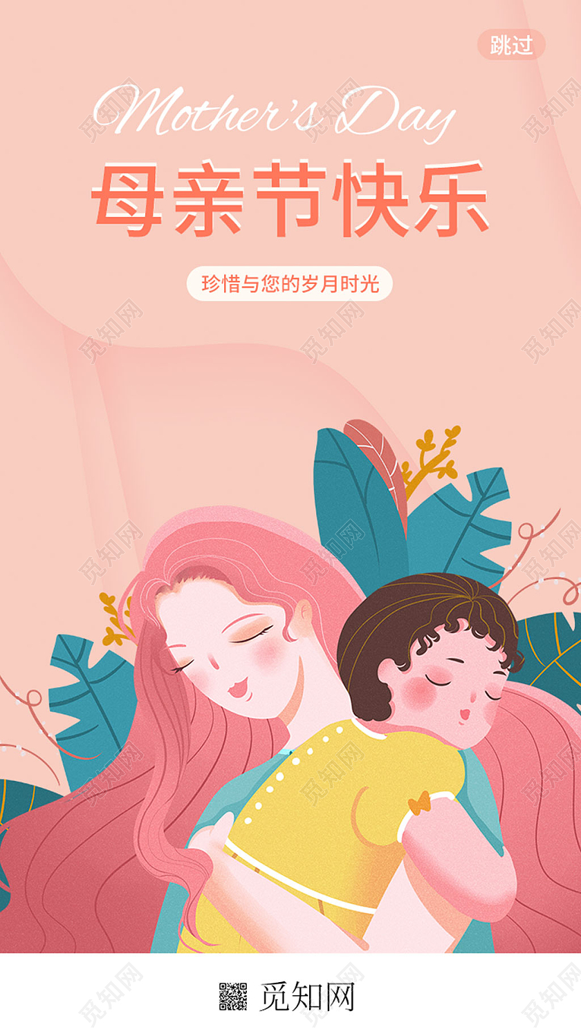 粉色手绘风格母亲节快乐宣传单手机海报母亲节微信