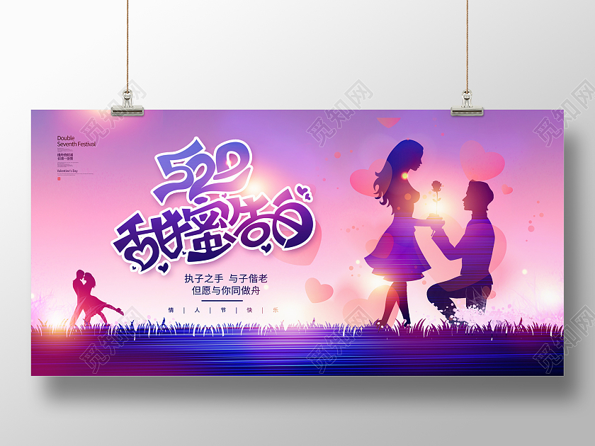 紫色唯美520甜蜜告白情人节宣传展板设计520情人节