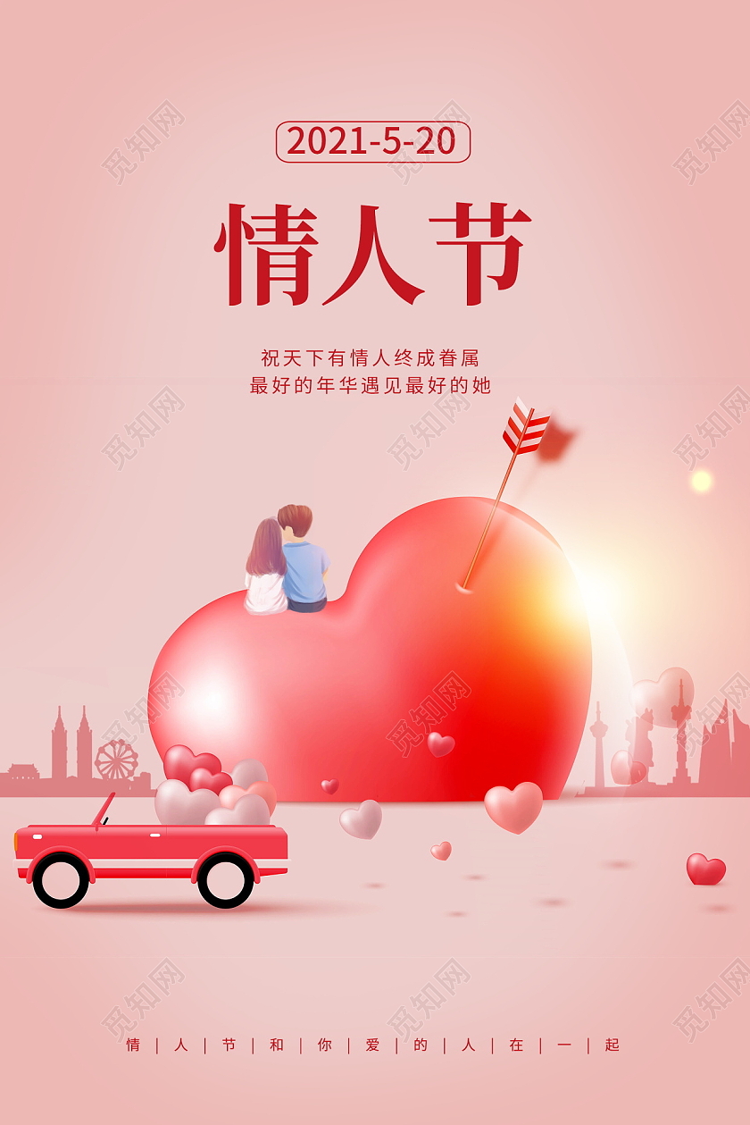 粉色简约520情人节宣传海报设计