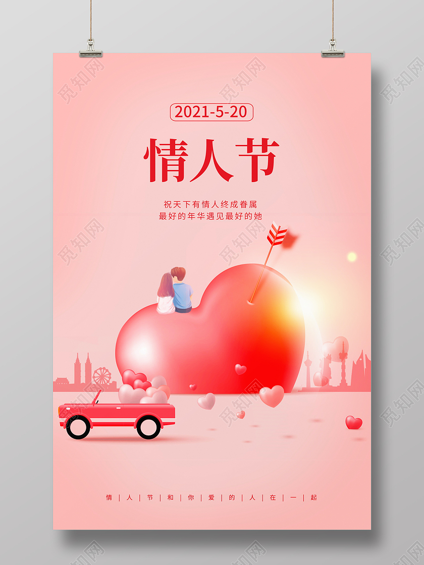 粉色简约520情人节宣传海报设计