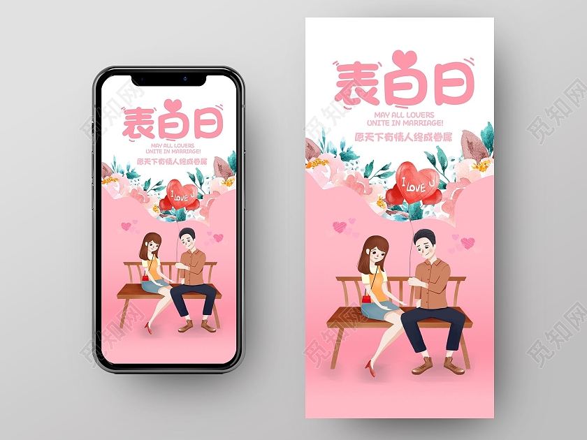 粉色插画表白日表白日手机海报520手机海报