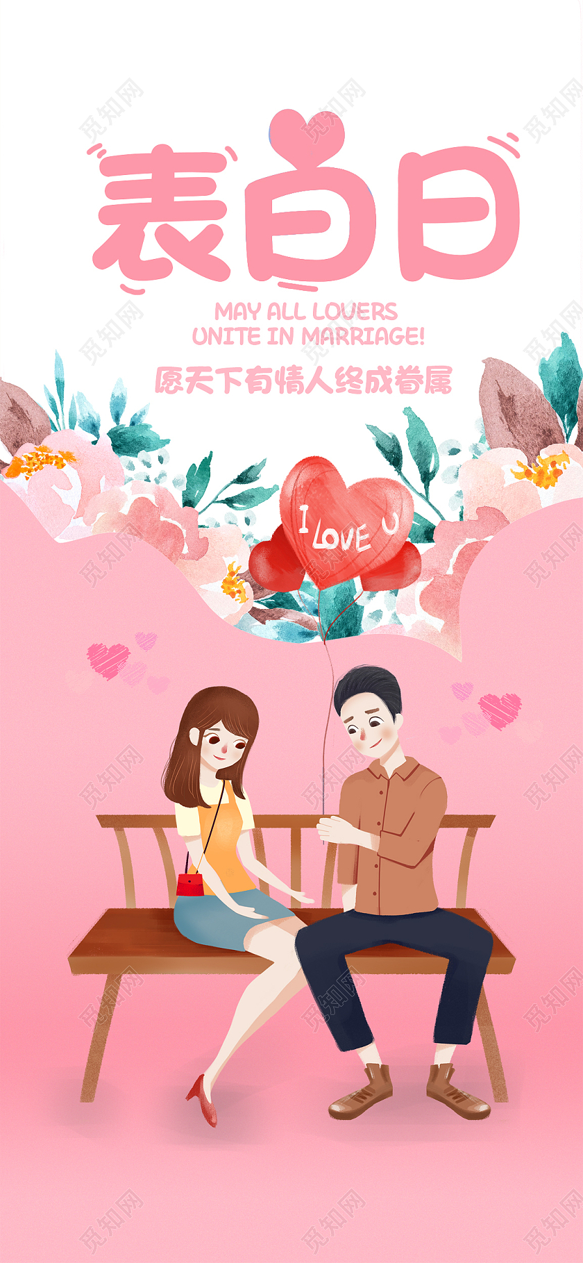 粉色插画表白日表白日手机海报520手机海报