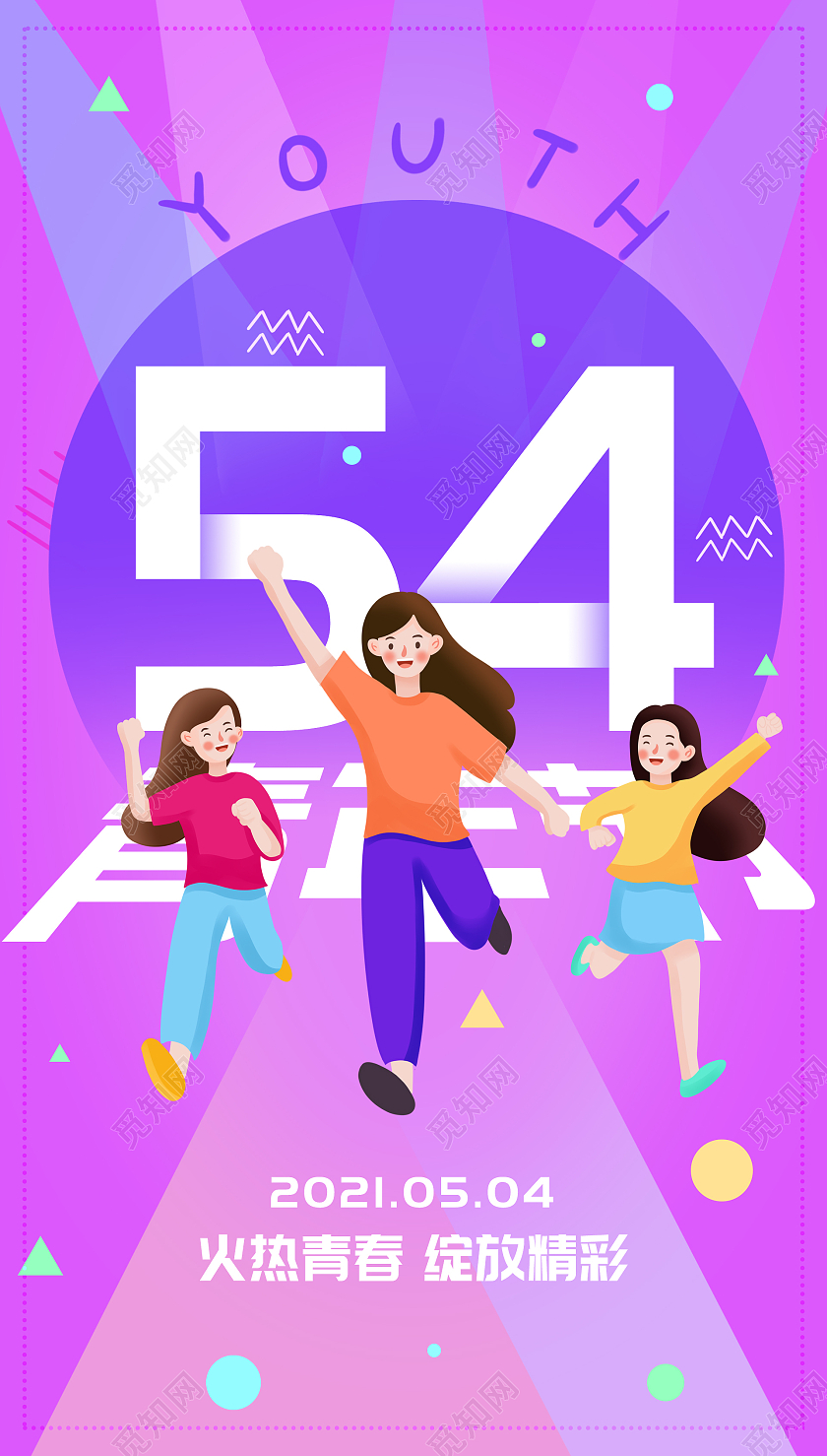 紫色卡通54青年节节日海报54五四青年节ui手机海报