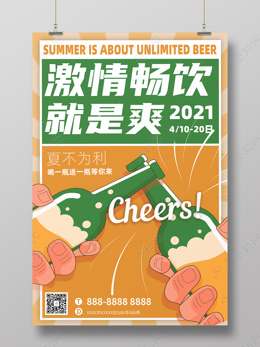 简约激情畅饮啤酒海报夏天夏季啤酒促销