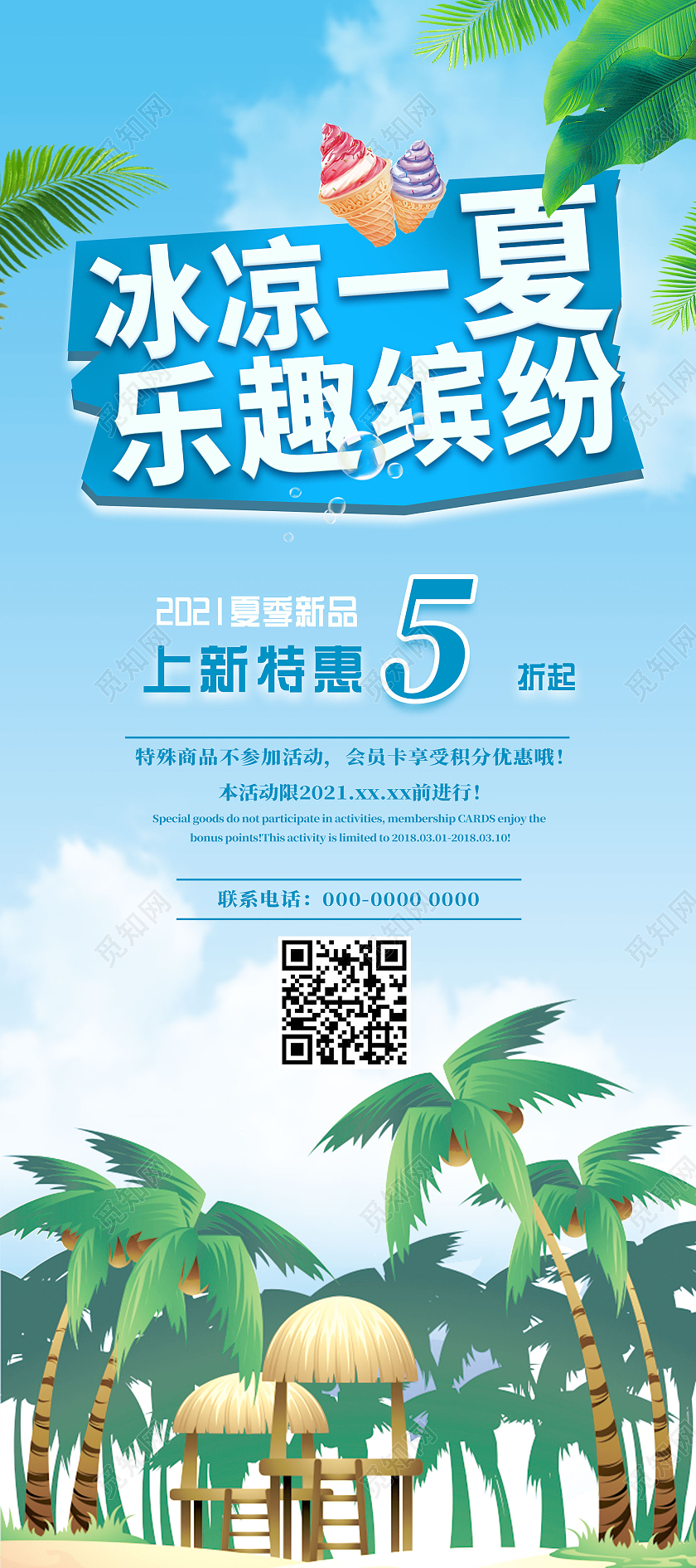 蓝色手绘冰凉一夏乐趣缤纷上新特惠夏天夏季展架