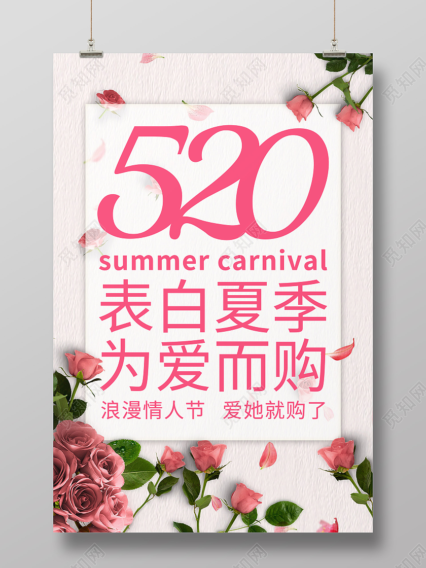 粉色520情人节海报甜蜜告白海报520表白季