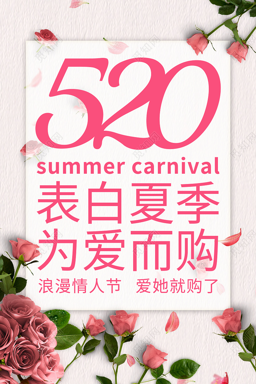 粉色520情人节海报甜蜜告白海报520表白季