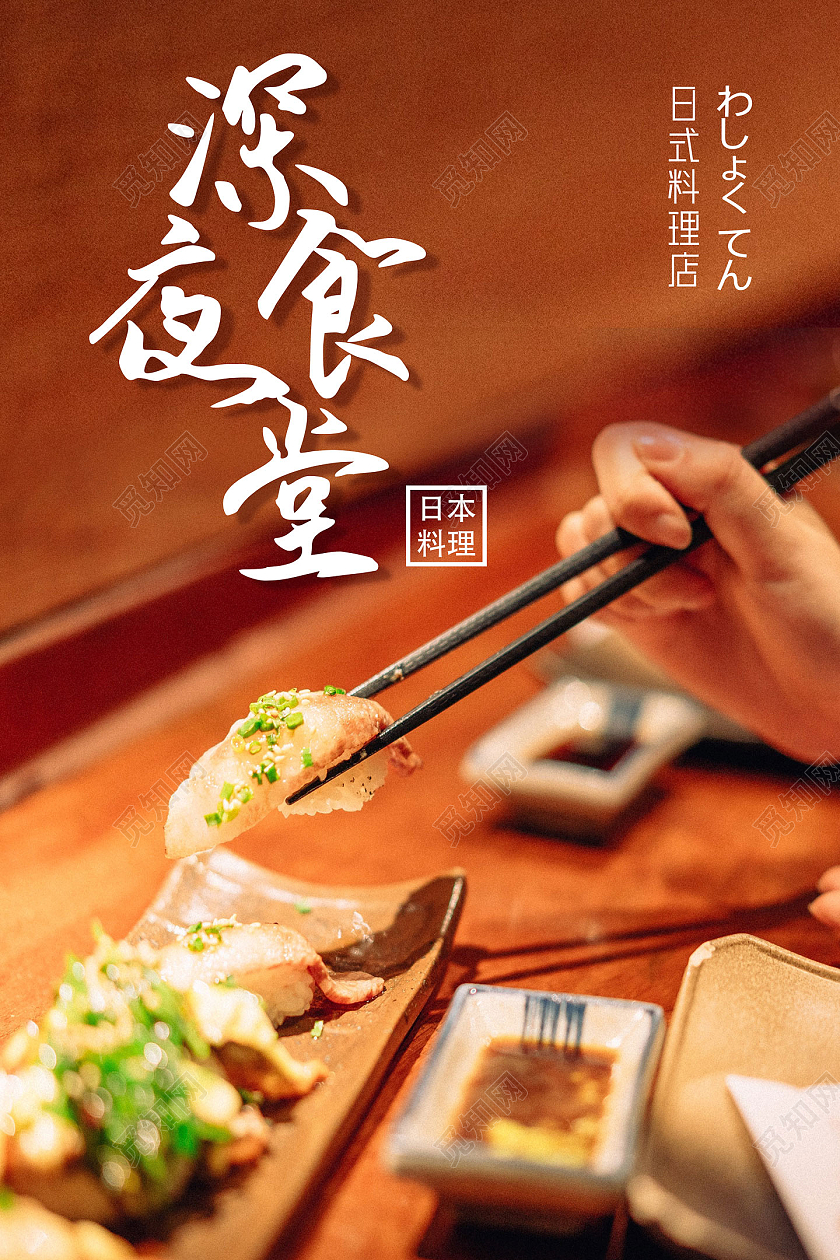棕色美味深夜食堂日本料理海报行业模板