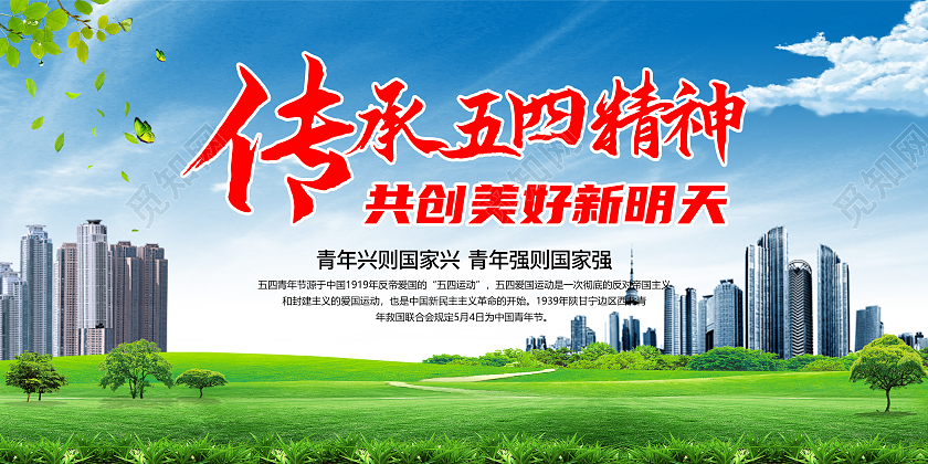 蓝色简约传承五四精神共创美好新明天五四青年节地产展板五四精神传承