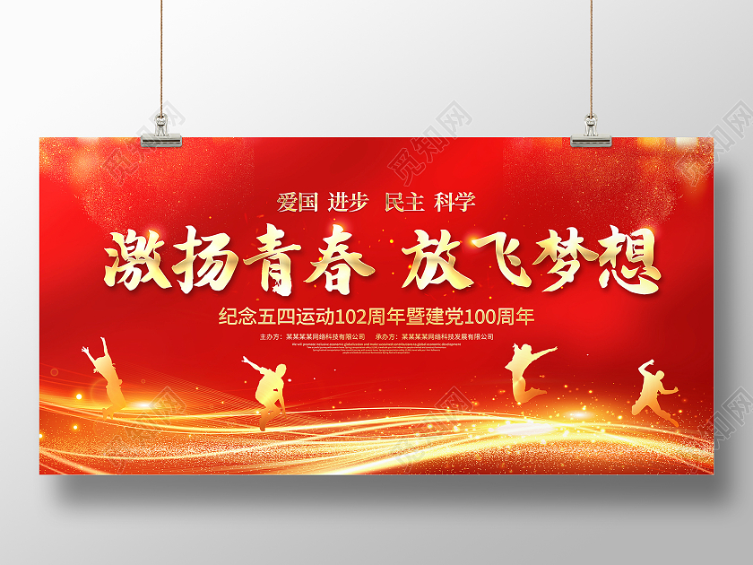 红色大气激扬青春放飞梦想54运动五四青年节宣传展板五四精神