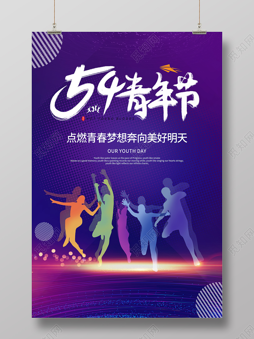 蓝色大气五四青年节宣传海报五四54青年节